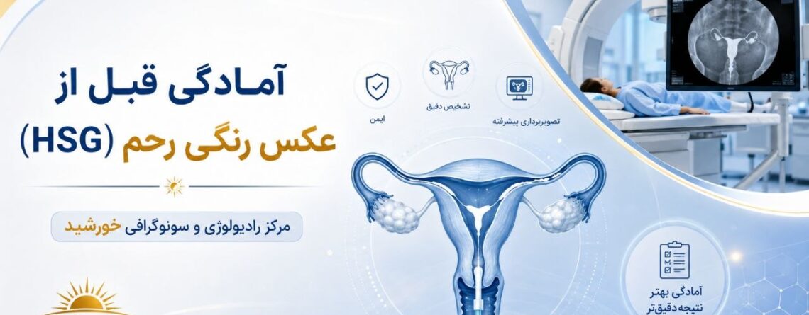 آمادگی قبل از عکس رنگی رحم (HSG)