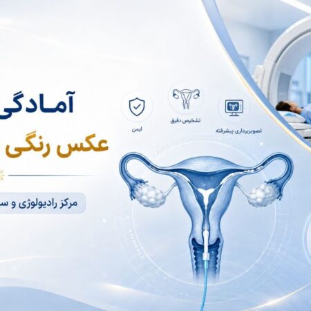 آمادگی قبل از عکس رنگی رحم (HSG)