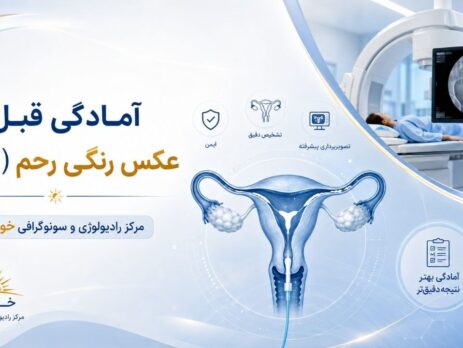 آمادگی قبل از عکس رنگی رحم (HSG)