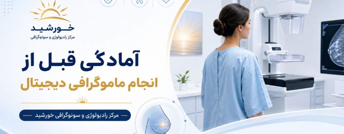 آمادگی قبل از انجام ماموگرافی دیجیتال