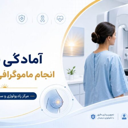 آمادگی قبل از انجام ماموگرافی دیجیتال