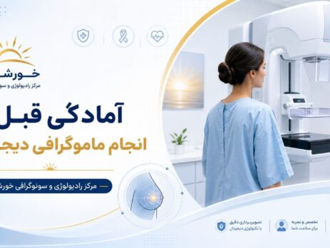 آمادگی قبل از انجام ماموگرافی دیجیتال