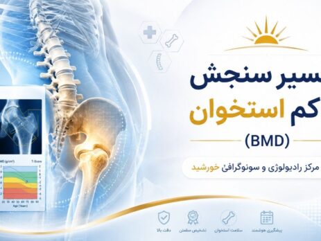 تفسیر سنجش تراکم استخوان (BMD)