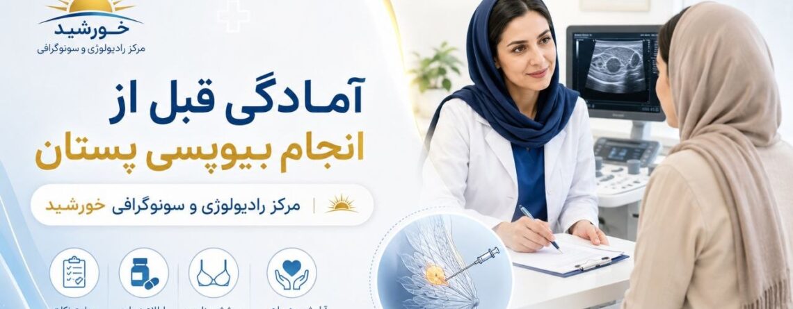 آمادگی قبل از انجام بیوپسی پستان