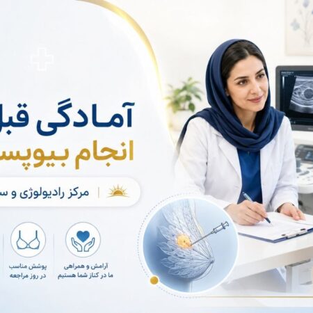 آمادگی قبل از انجام بیوپسی پستان