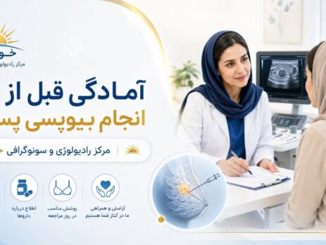 آمادگی قبل از انجام بیوپسی پستان